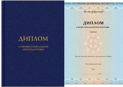 Диплом профессиональной переподготовки