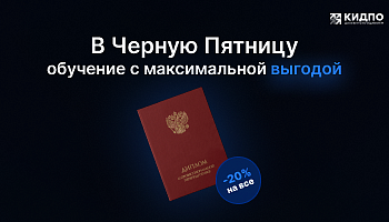 [Закончилась] Черная пятница в КИДПО