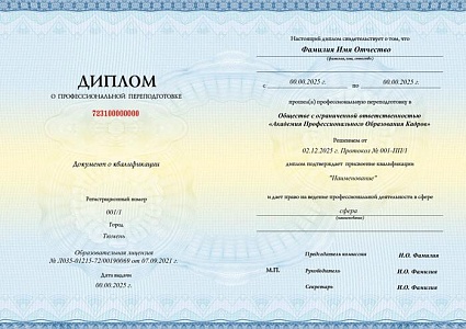 Диплом профессиональной переподготовки
