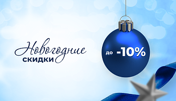 [Закончилась] Новогодние скидки!